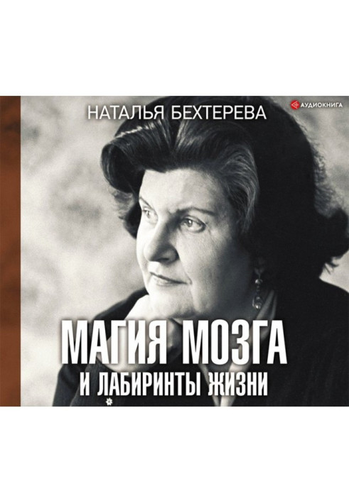 Книга Магія мозку і лабіринти життя