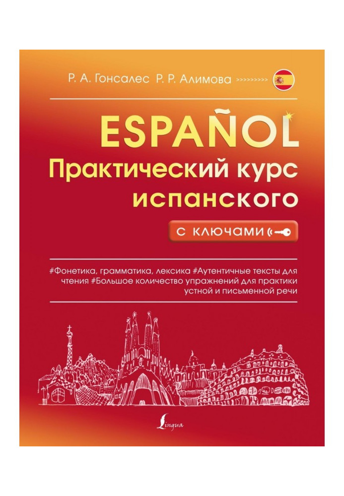 Книга Практический курс испанского с ключами