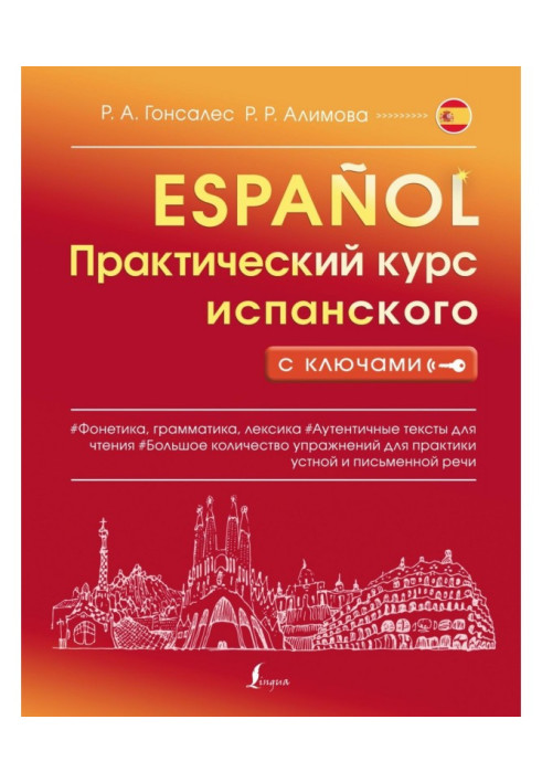 Книга Практический курс испанского с ключами