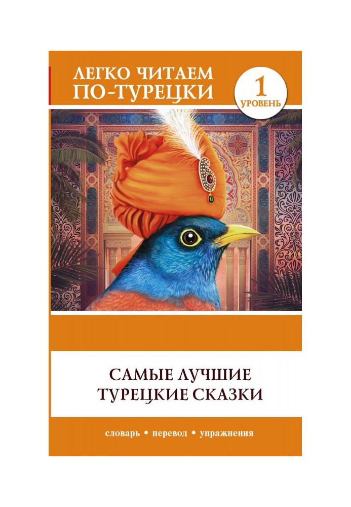 Книга Самые лучшие турецкие сказки