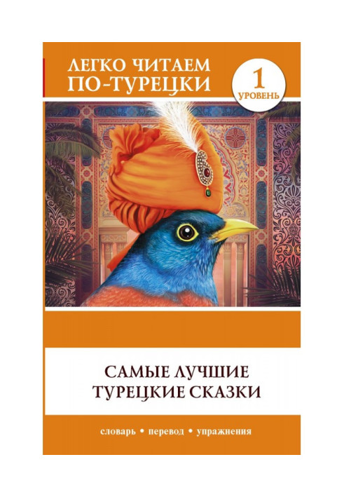 Книга Самые лучшие турецкие сказки