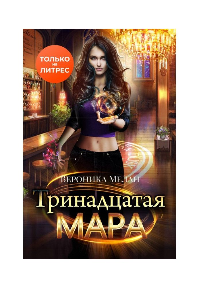 Книга Тринадцатая Мара