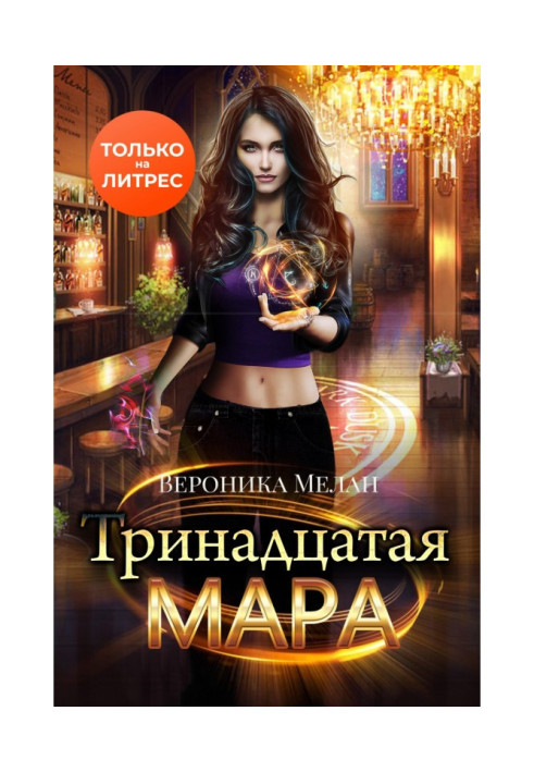 Книга Тринадцята Мара