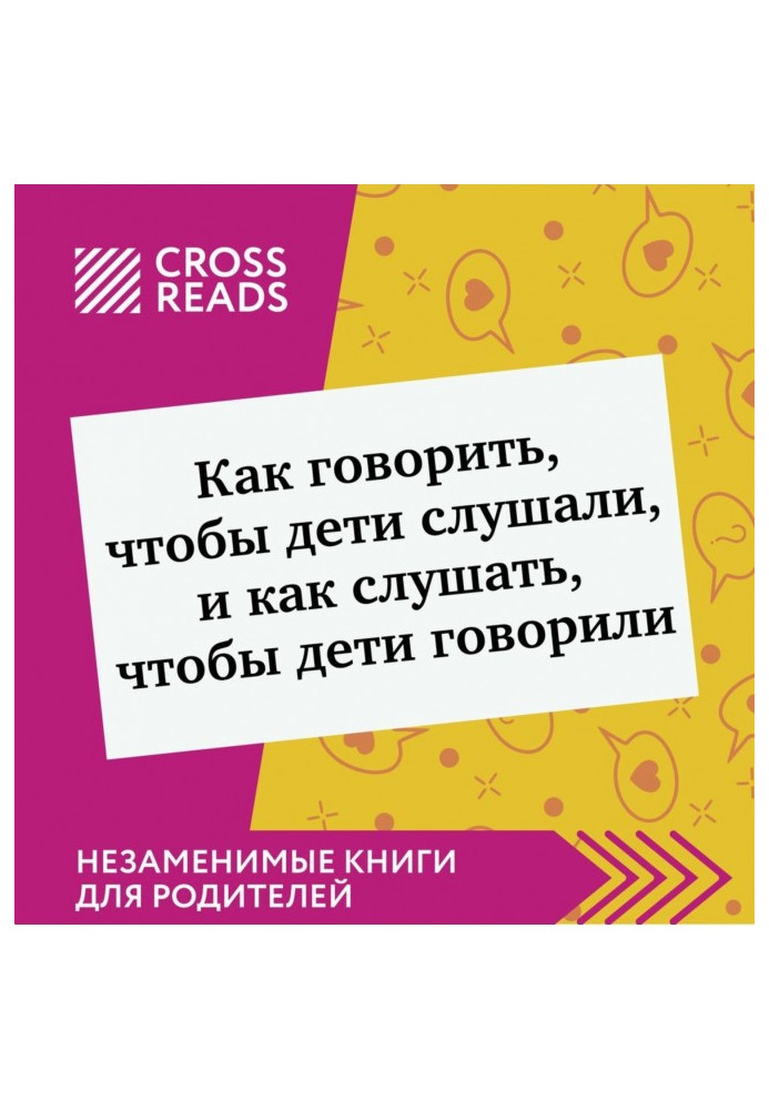 Книга Саммарі книги «Як говорити, щоб діти слухали і як слухати, щоб діти говорили»