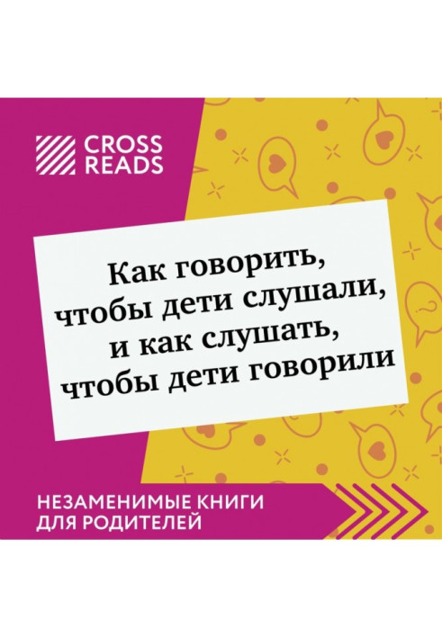 Книга Саммарі книги «Як говорити, щоб діти слухали і як слухати, щоб діти говорили»