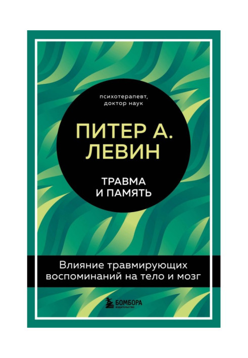 Book Trauma and memory. Impact of traumatic memories on the body and brain