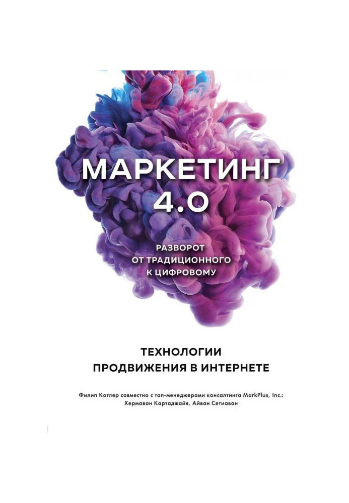 Книга Маркетинг 4.0. Разворот от традиционного к цифровому. Технологии продвижения в интернете