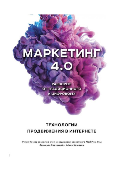 Книга Маркетинг 4.0. Разворот от традиционного к цифровому. Технологии продвижения в интернете