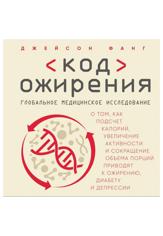 Книга Код ожиріння. Глобальне медичне дослідження про те, як підрахунок калорій, збільшення активності і скорочення...