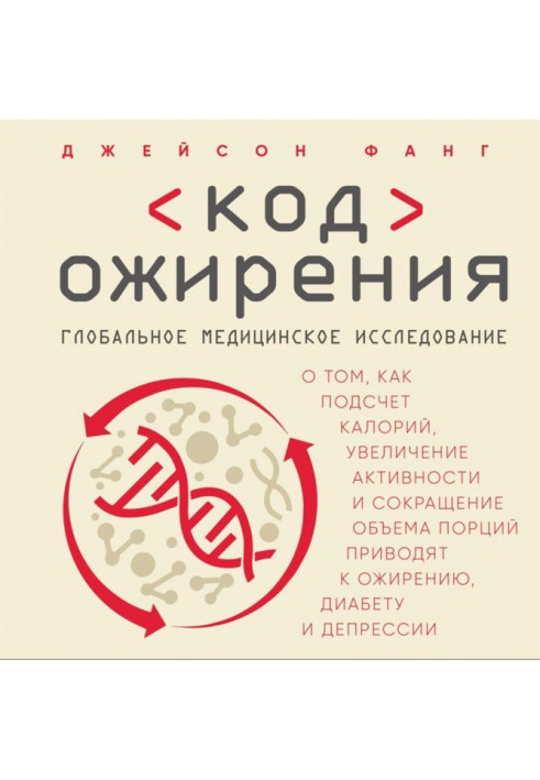 Книга Код ожиріння. Глобальне медичне дослідження про те, як підрахунок калорій, збільшення активності і скорочення...
