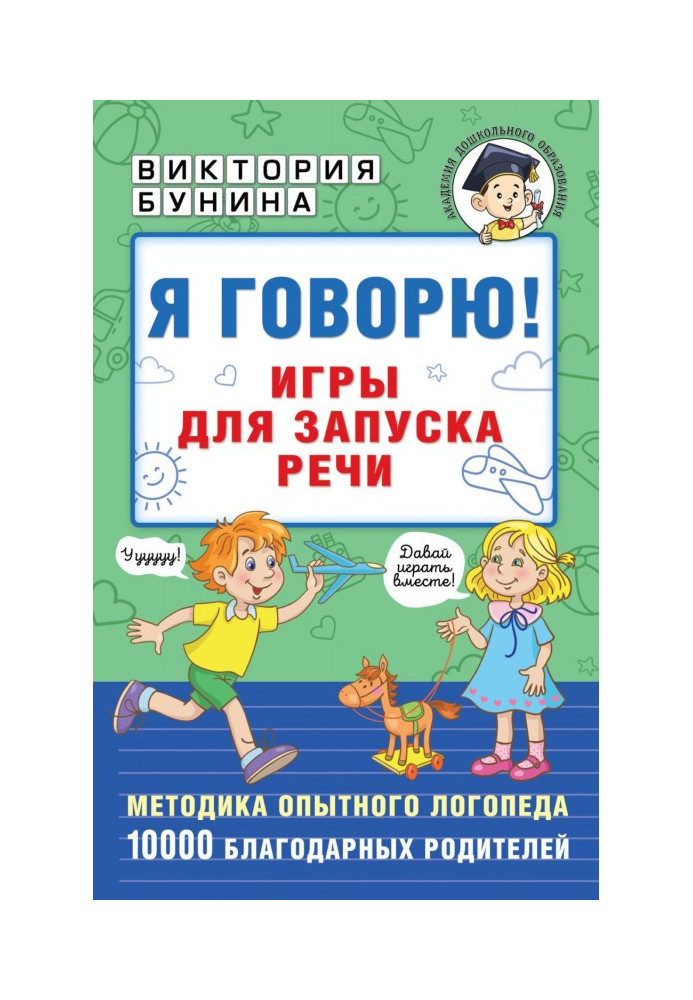 Книга Я говорю! Игры для запуска речи