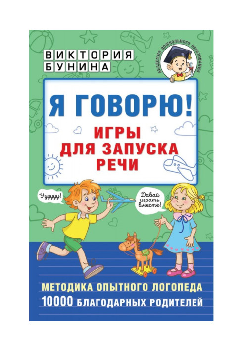 Книга Я говорю! Игры для запуска речи