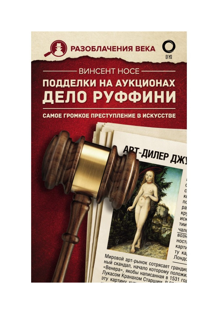Книга Подделки на аукционах. Дело Руффини. Самое громкое преступление в искусстве