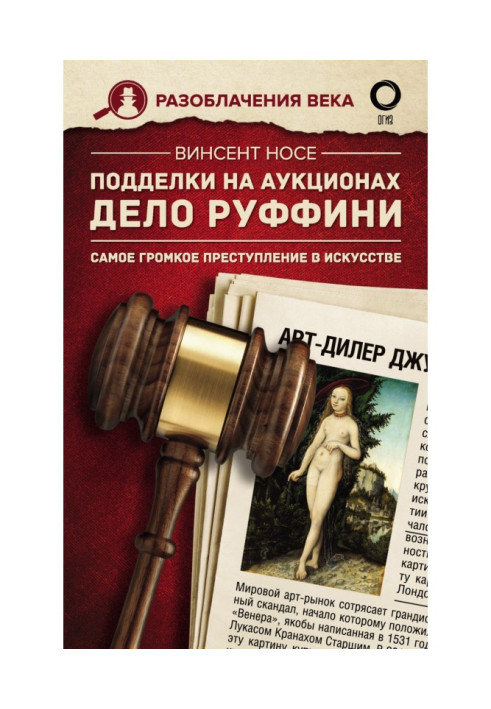 Книга Подделки на аукционах. Дело Руффини. Самое громкое преступление в искусстве