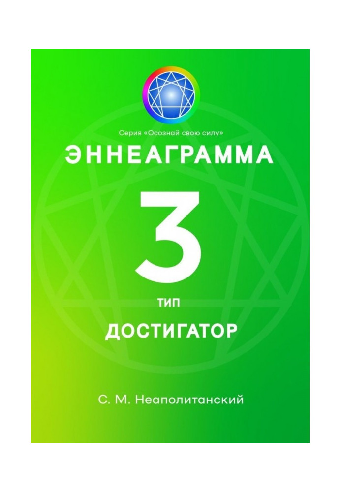 Book Enneagram. Type 3. Achiever