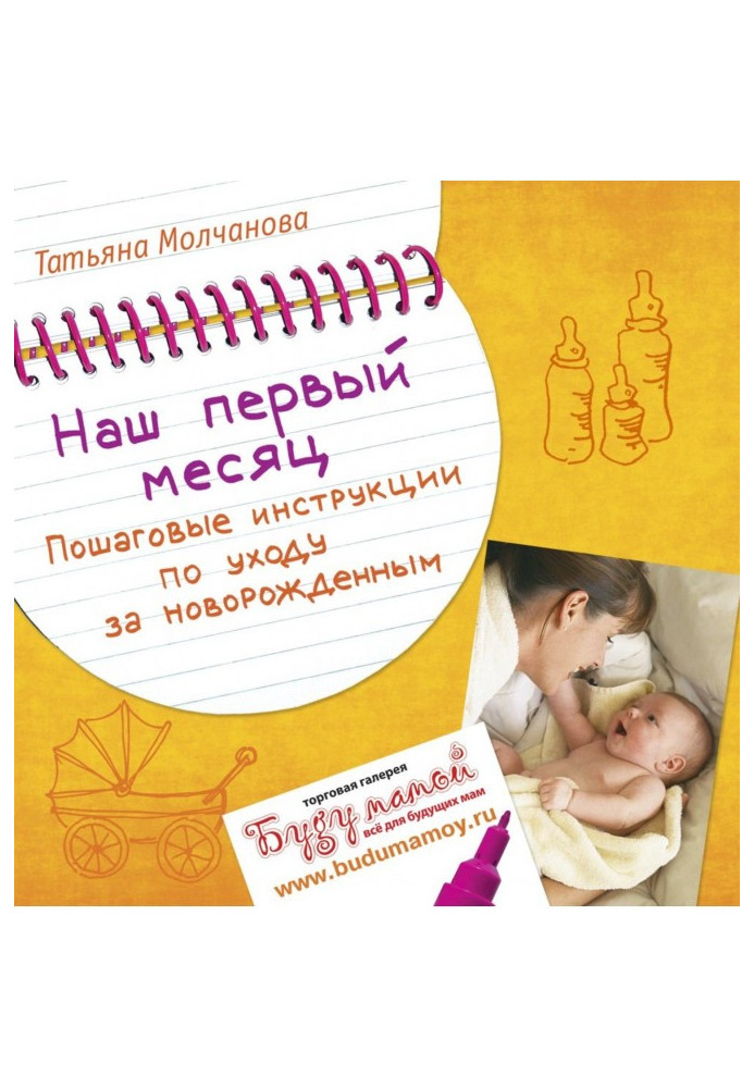 Book Our first month. Incremental instructions on the care of new-born