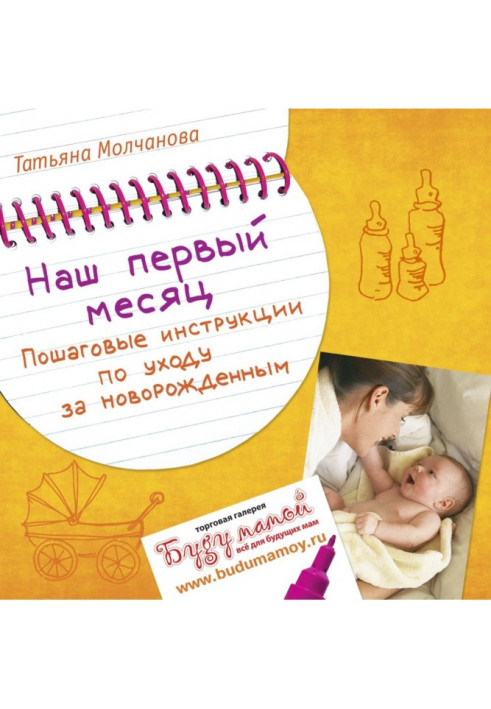 Книга Наш перший місяць. Покрокові інструкції щодо догляду за новонародженим