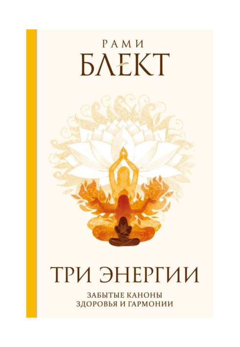Книга Три енергії. Забуті канони здоров'я і гармонії