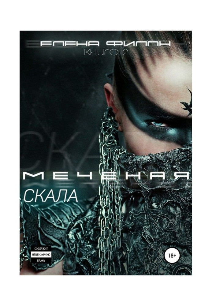 Книга Меченая. Скала