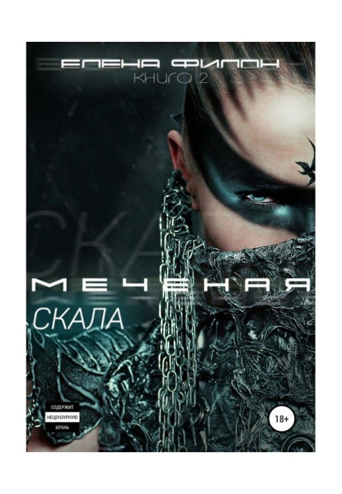 Книга Меченая. Скала