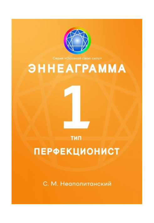Книга Еннеаграма. Тип 1. Перфекціоніст