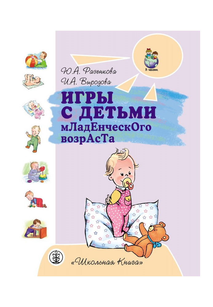 Книга Игры с детьми младенческого возраста