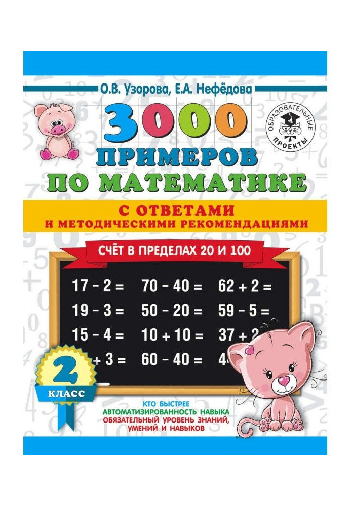 Book 3000 examples on mathematics with answers and methodical recommendations. Account within the limits of 20 and 100. 2 class