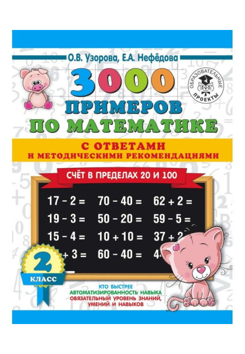 Book 3000 examples on mathematics with answers and methodical recommendations. Account within the limits of 20 and 100. 2 class