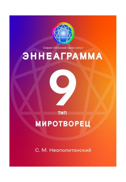 Book Enneagram. Type 9. Peacekeeper