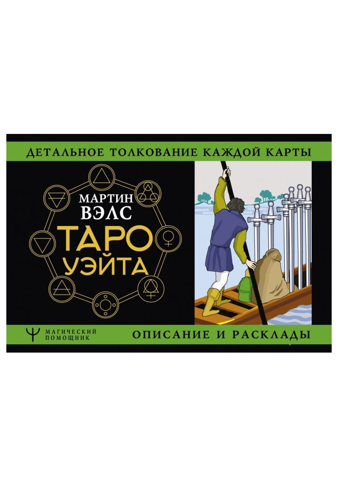 Книга Таро Уэйта. Детальное толкование каждой карты. Описание и расклады