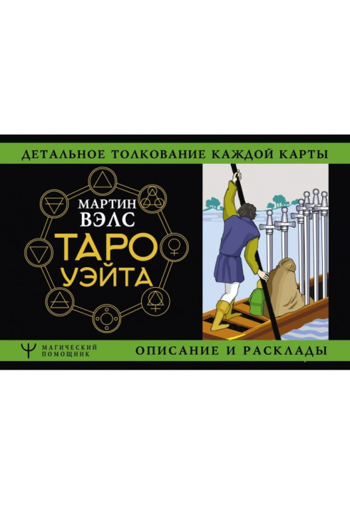 Book Tarho of Уэйта. Detailed interpretation of every map. Description and laying out