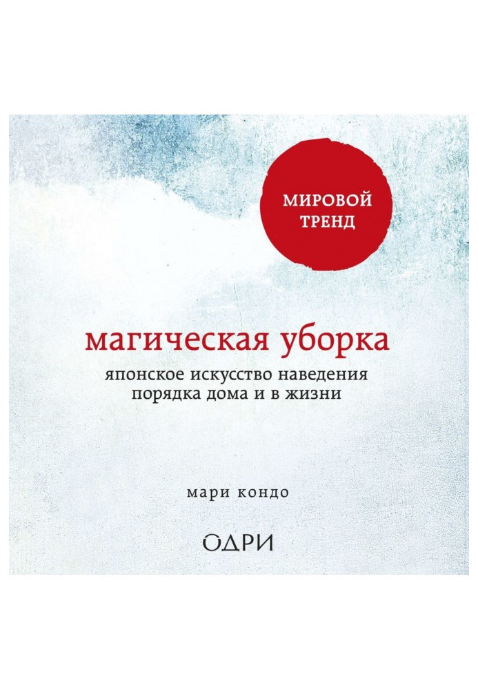 Книга Магическая уборка. Японское искусство наведения порядка дома и в жизни