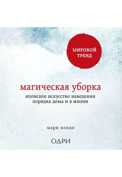 Книга Магическая уборка. Японское искусство наведения порядка дома и в жизни