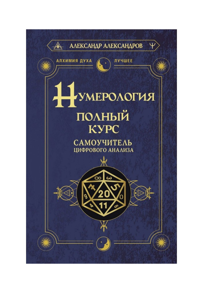 Книга Нумерология. Полный курс. Самоучитель цифрового анализа