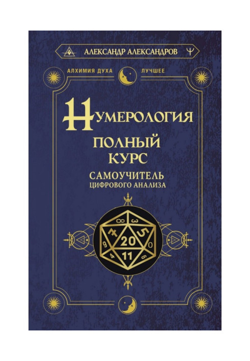 Книга Нумерология. Полный курс. Самоучитель цифрового анализа