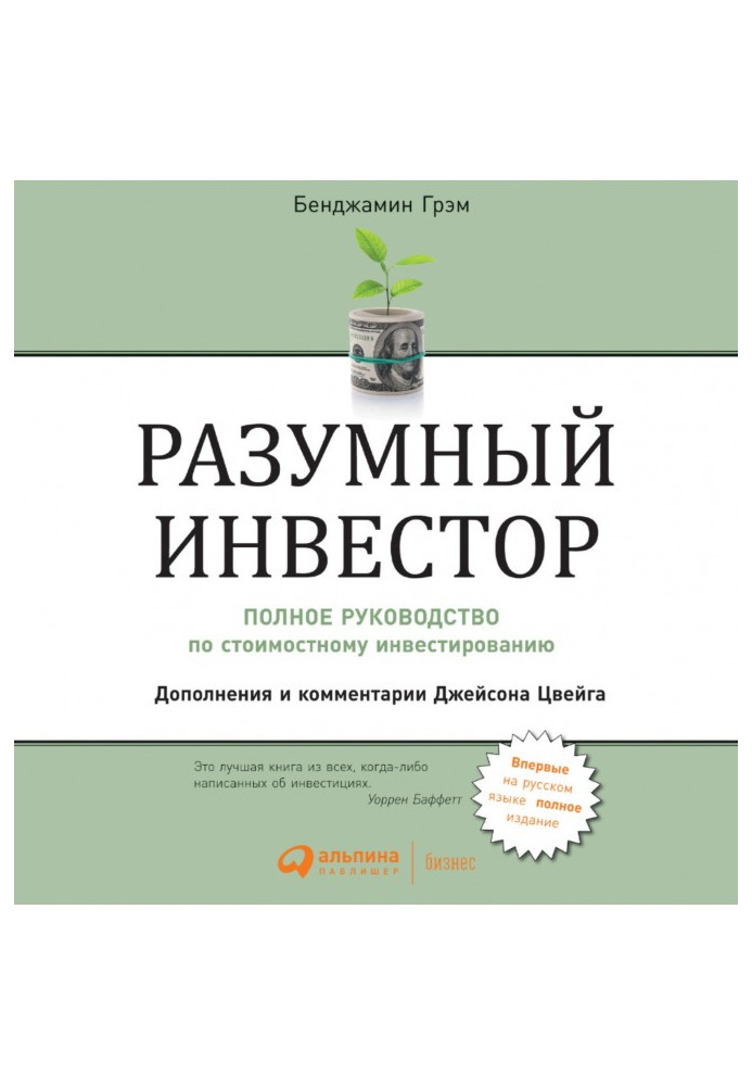 Book Reasonable investor. Complete guidance on the cost investing