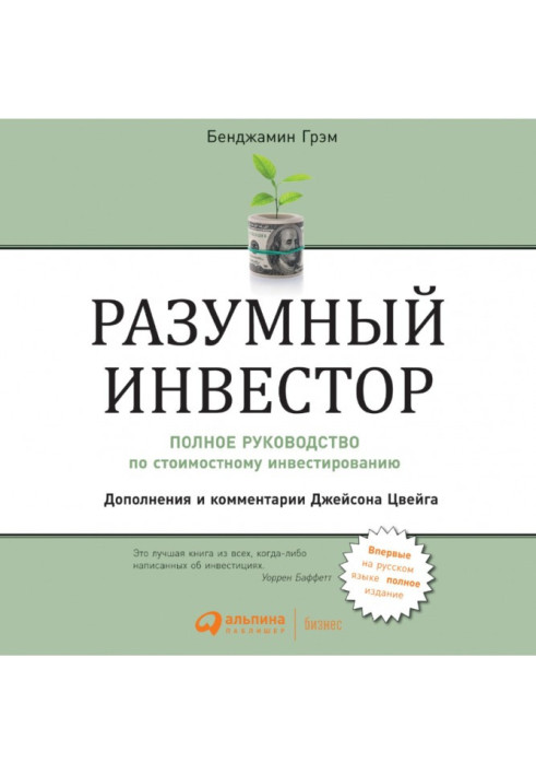 Книга Розумний інвестор. Повний посібник з вартісного інвестування