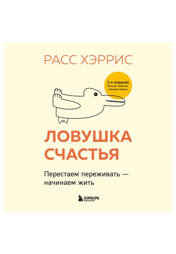 Книга Ловушка счастья. Перестаем переживать – начинаем жить
