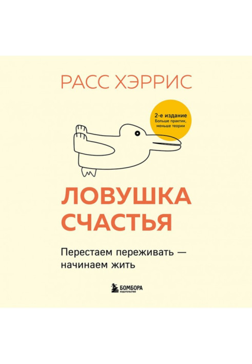 Книга Пастка щастя. Перестаємо переживати – починаємо жити