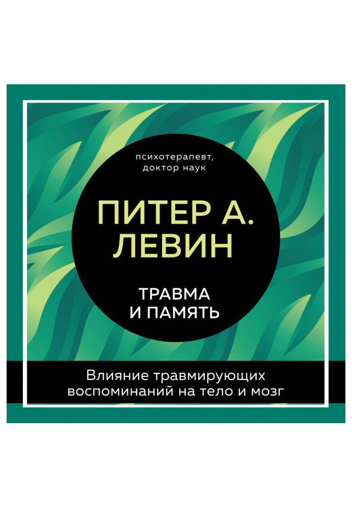 Книга Травма та пам'ять. Вплив травмуючих спогадів на тіло та мозок