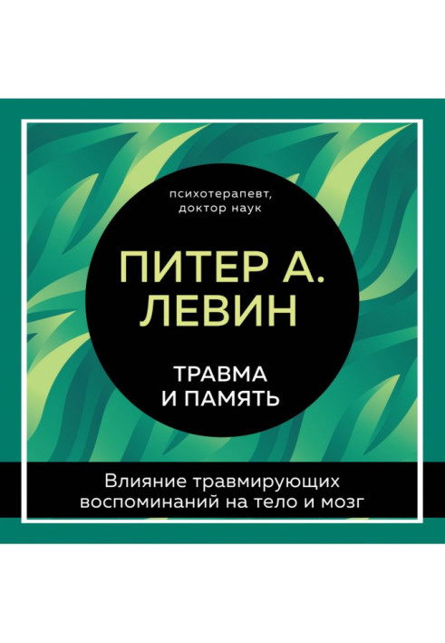 Книга Травма та пам'ять. Вплив травмуючих спогадів на тіло та мозок