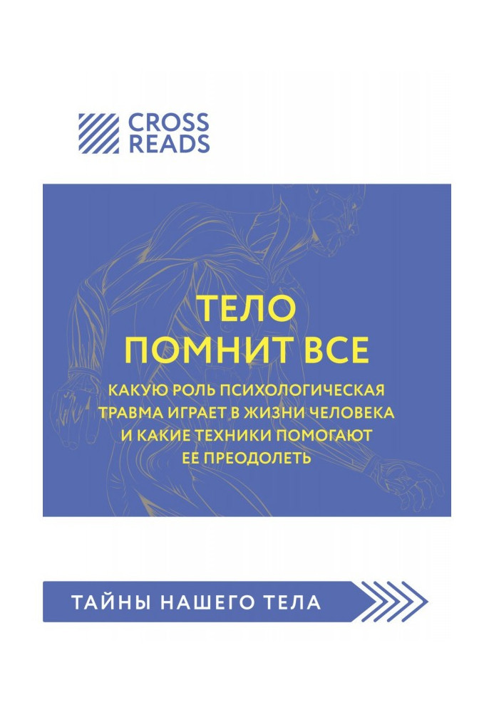 Книга Саммарі книги «Тіло пам'ятає все: яку роль психологічна травма відіграє в житті людини і які техніки допомагають її подола