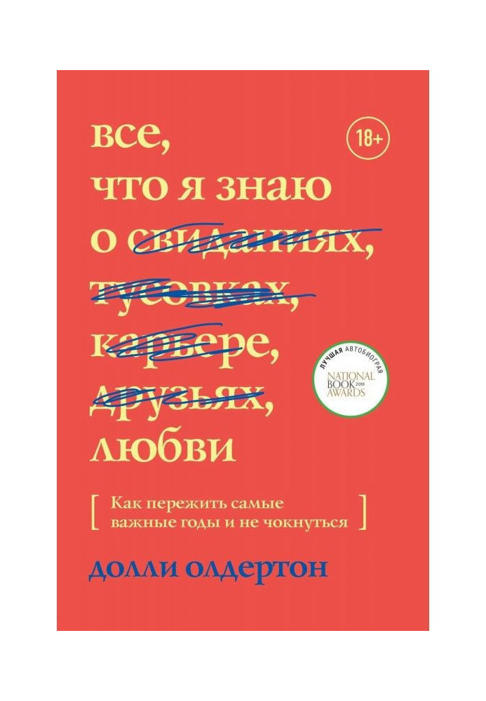 Book All, that I know about love. How to outlive the most important years not to clink glasses