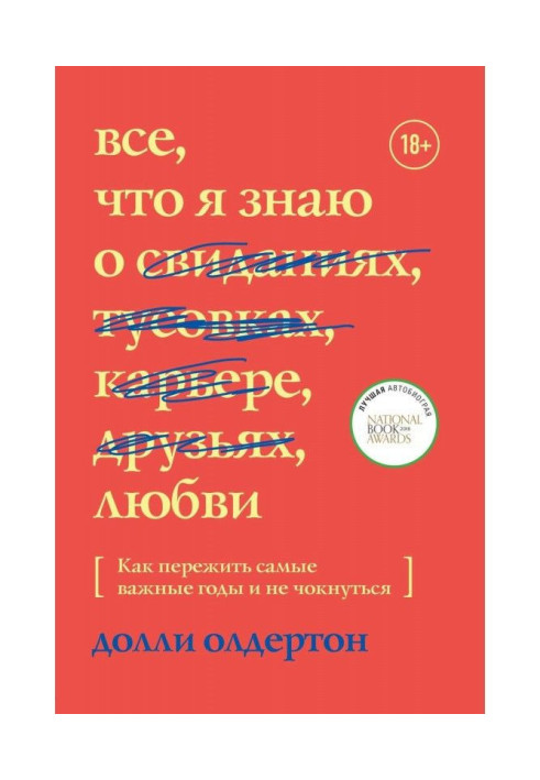 Книга Все, что я знаю о любви. Как пережить самые важные годы и не чокнуться