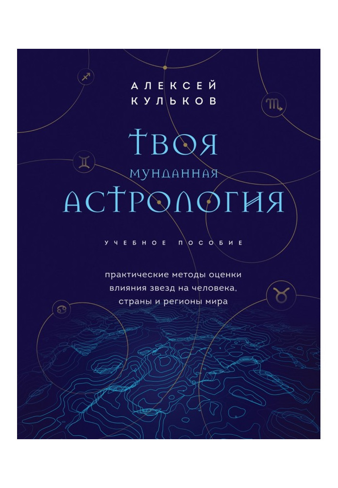 Book Your mundane astrology. Practical methods for assessing the influence of stars on a person, countries and regions of the wo