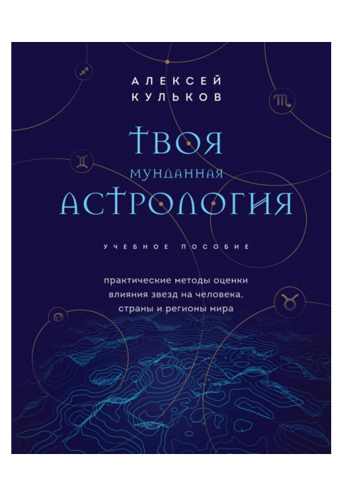 Book Your mundane astrology. Practical methods for assessing the influence of stars on a person, countries and regions of the wo