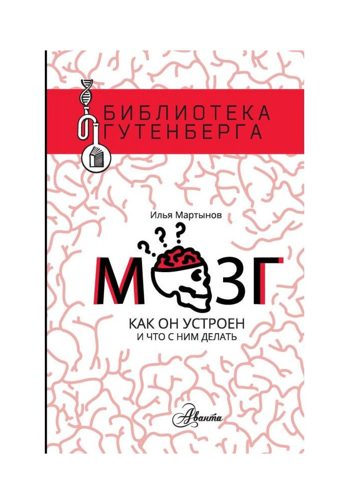 Книга Мозок. Як він влаштований і що з ним робити