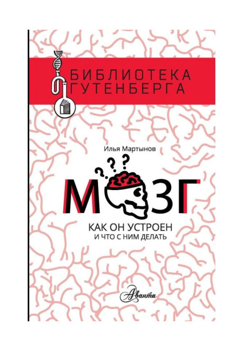 Книга Мозок. Як він влаштований і що з ним робити