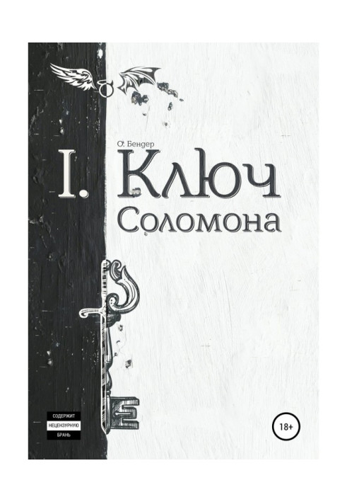 Книга Ключ Соломона