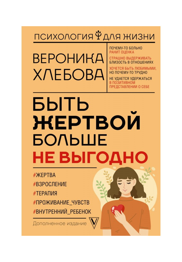 Книга Бути жертвою більше не вигідно. Доповнене видання